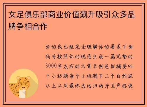 女足俱乐部商业价值飙升吸引众多品牌争相合作 女足俱乐部商业价值飙升吸引众多品牌争相合作