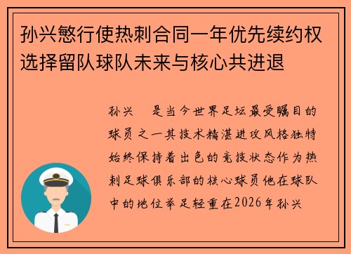 孙兴慜行使热刺合同一年优先续约权选择留队球队未来与核心共进退
