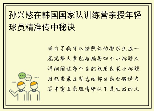 孙兴慜在韩国国家队训练营亲授年轻球员精准传中秘诀 孙兴慜在韩国国家队训练营亲授年轻球员精准传中秘诀