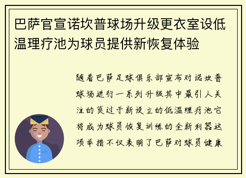 巴萨官宣诺坎普球场升级更衣室设低温理疗池为球员提供新恢复体验 巴萨官宣诺坎普球场升级更衣室设低温理疗池为球员提供新恢复体验