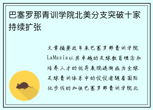 巴塞罗那青训学院北美分支突破十家持续扩张 巴塞罗那青训学院北美分支突破十家持续扩张