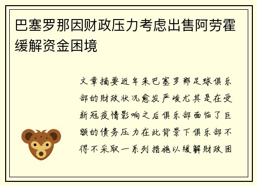 巴塞罗那因财政压力考虑出售阿劳霍缓解资金困境 巴塞罗那因财政压力考虑出售阿劳霍缓解资金困境