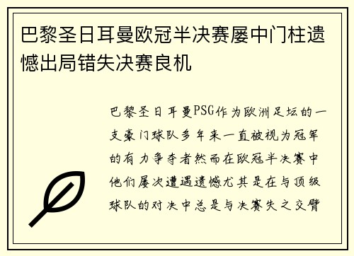 巴黎圣日耳曼欧冠半决赛屡中门柱遗憾出局错失决赛良机 巴黎圣日耳曼欧冠半决赛屡中门柱遗憾出局错失决赛良机