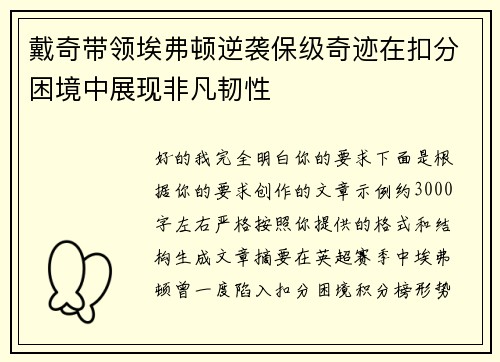 戴奇带领埃弗顿逆袭保级奇迹在扣分困境中展现非凡韧性