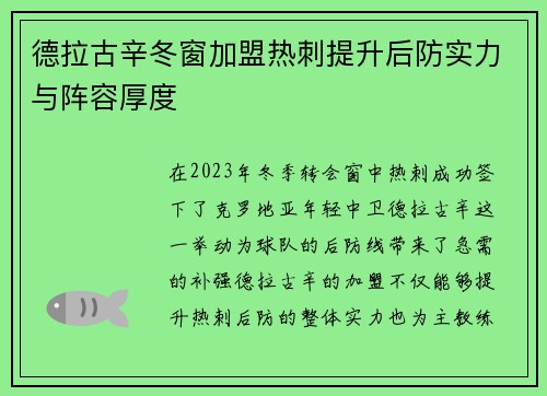 德拉古辛冬窗加盟热刺提升后防实力与阵容厚度 德拉古辛冬窗加盟热刺提升后防实力与阵容厚度