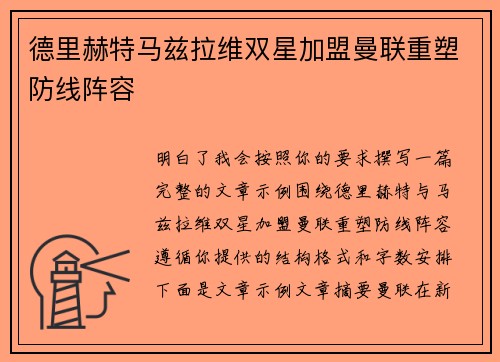 德里赫特马兹拉维双星加盟曼联重塑防线阵容 德里赫特马兹拉维双星加盟曼联重塑防线阵容