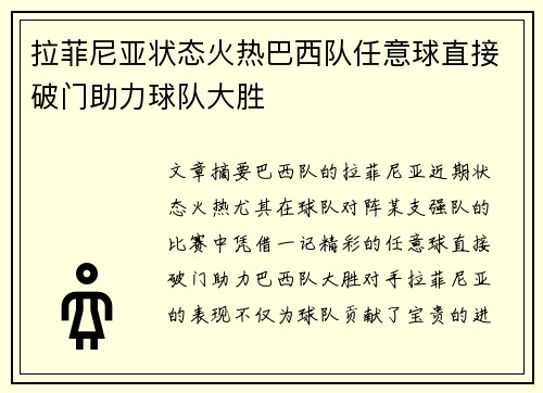 拉菲尼亚状态火热巴西队任意球直接破门助力球队大胜