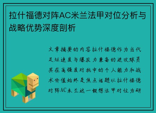 拉什福德对阵AC米兰法甲对位分析与战略优势深度剖析