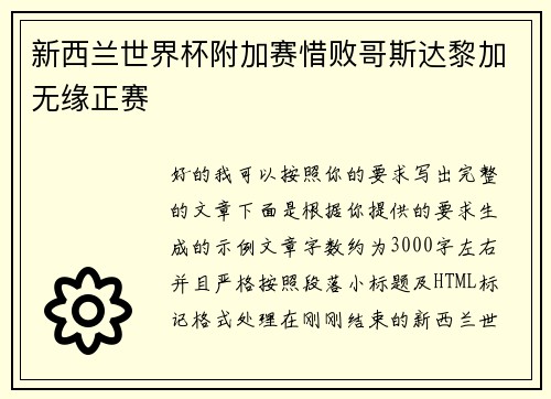 新西兰世界杯附加赛惜败哥斯达黎加无缘正赛 新西兰世界杯附加赛惜败哥斯达黎加无缘正赛