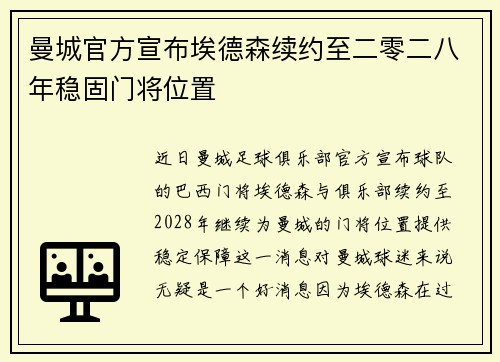 曼城官方宣布埃德森续约至二零二八年稳固门将位置 曼城官方宣布埃德森续约至二零二八年稳固门将位置