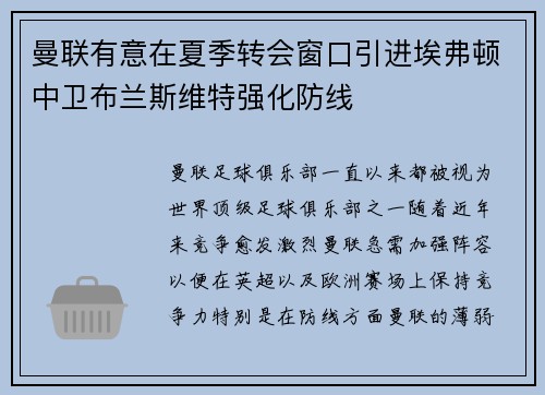 曼联有意在夏季转会窗口引进埃弗顿中卫布兰斯维特强化防线