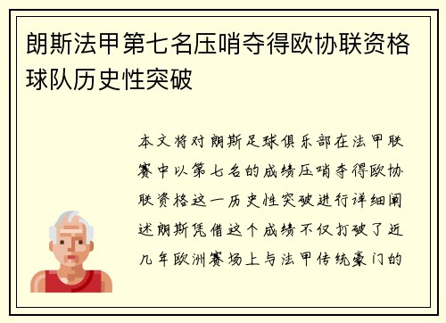 朗斯法甲第七名压哨夺得欧协联资格球队历史性突破