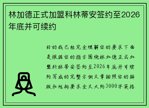 林加德正式加盟科林蒂安签约至2026年底并可续约 林加德正式加盟科林蒂安签约至2026年底并可续约