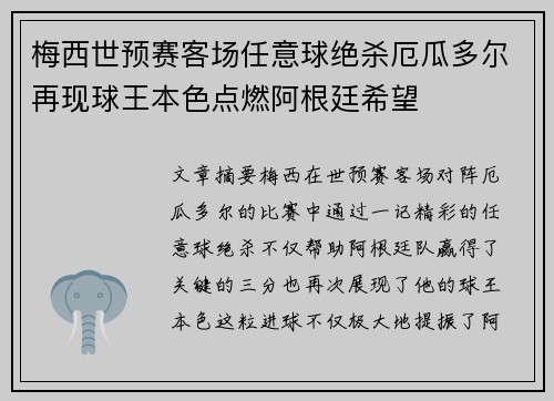 梅西世预赛客场任意球绝杀厄瓜多尔再现球王本色点燃阿根廷希望