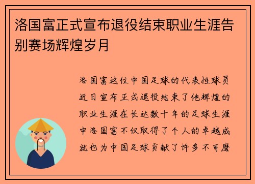 洛国富正式宣布退役结束职业生涯告别赛场辉煌岁月 洛国富正式宣布退役结束职业生涯告别赛场辉煌岁月