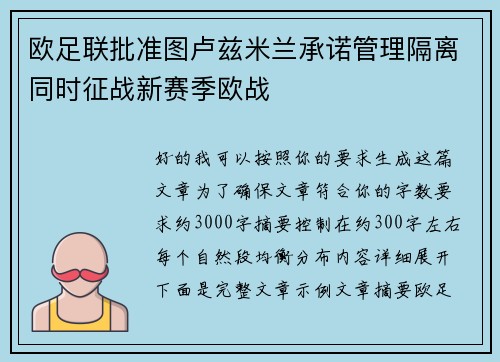 欧足联批准图卢兹米兰承诺管理隔离同时征战新赛季欧战