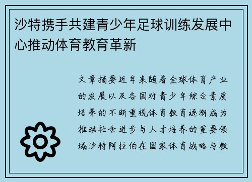 沙特携手共建青少年足球训练发展中心推动体育教育革新 沙特携手共建青少年足球训练发展中心推动体育教育革新