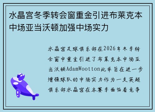 水晶宫冬季转会窗重金引进布莱克本中场亚当沃顿加强中场实力 水晶宫冬季转会窗重金引进布莱克本中场亚当沃顿加强中场实力