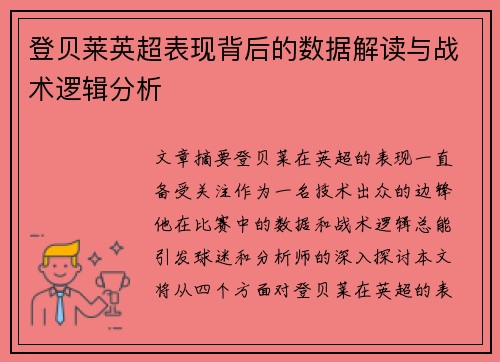 登贝莱英超表现背后的数据解读与战术逻辑分析 登贝莱英超表现背后的数据解读与战术逻辑分析
