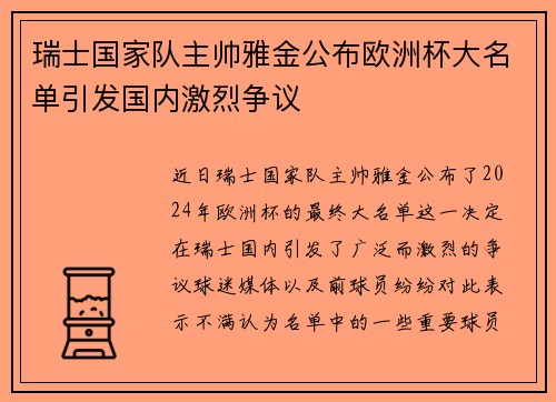 瑞士国家队主帅雅金公布欧洲杯大名单引发国内激烈争议 瑞士国家队主帅雅金公布欧洲杯大名单引发国内激烈争议