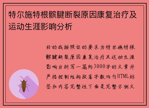 特尔施特根髌腱断裂原因康复治疗及运动生涯影响分析 特尔施特根髌腱断裂原因康复治疗及运动生涯影响分析