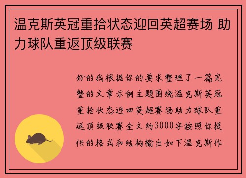 温克斯英冠重拾状态迎回英超赛场 助力球队重返顶级联赛 温克斯英冠重拾状态迎回英超赛场 助力球队重返顶级联赛