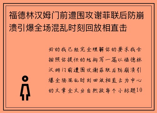 福德林汉姆门前遭围攻谢菲联后防崩溃引爆全场混乱时刻回放相直击