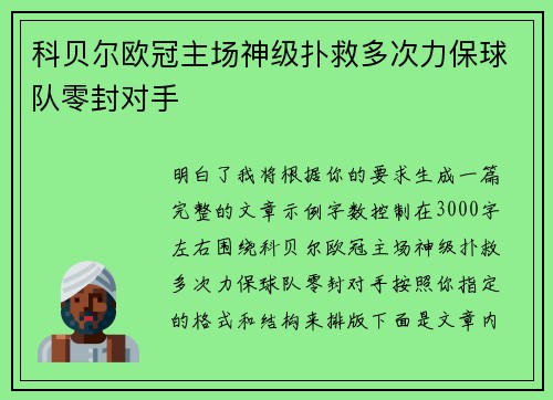 科贝尔欧冠主场神级扑救多次力保球队零封对手