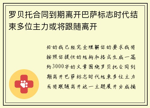 罗贝托合同到期离开巴萨标志时代结束多位主力或将跟随离开 罗贝托合同到期离开巴萨标志时代结束多位主力或将跟随离开