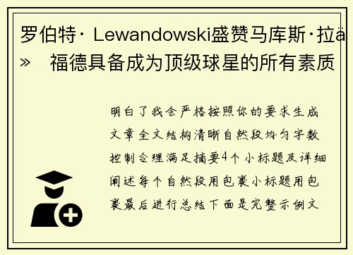 罗伯特· Lewandowski盛赞马库斯·拉什福德具备成为顶级球星的所有素质 罗伯特· Lewandowski盛赞马库斯·拉什福德具备成为顶级球星的所有素质