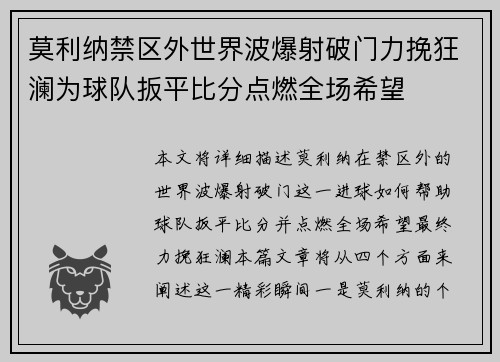 莫利纳禁区外世界波爆射破门力挽狂澜为球队扳平比分点燃全场希望