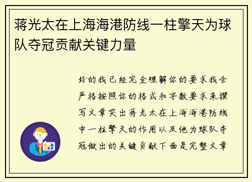 蒋光太在上海海港防线一柱擎天为球队夺冠贡献关键力量