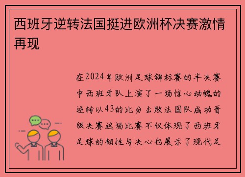 西班牙逆转法国挺进欧洲杯决赛激情再现 西班牙逆转法国挺进欧洲杯决赛激情再现