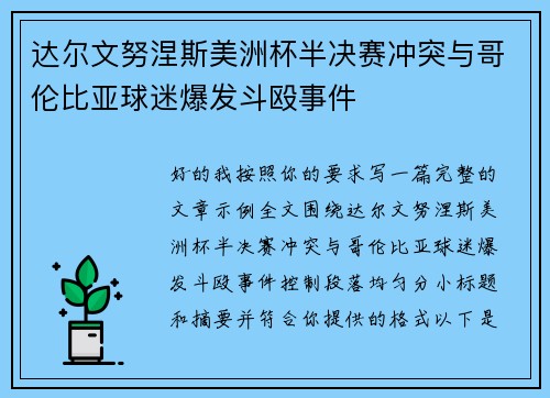 达尔文努涅斯美洲杯半决赛冲突与哥伦比亚球迷爆发斗殴事件 达尔文努涅斯美洲杯半决赛冲突与哥伦比亚球迷爆发斗殴事件