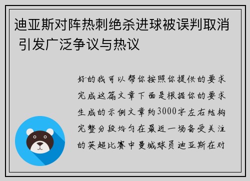迪亚斯对阵热刺绝杀进球被误判取消 引发广泛争议与热议