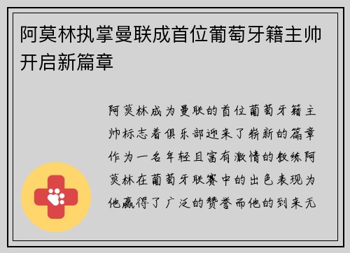 阿莫林执掌曼联成首位葡萄牙籍主帅开启新篇章