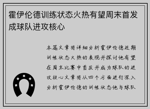 霍伊伦德训练状态火热有望周末首发成球队进攻核心