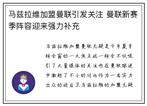 马兹拉维加盟曼联引发关注 曼联新赛季阵容迎来强力补充