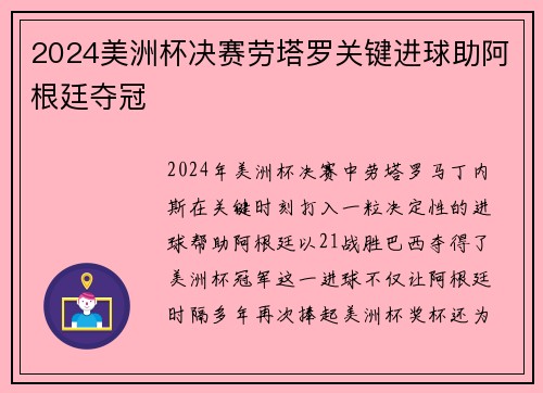 2024美洲杯决赛劳塔罗关键进球助阿根廷夺冠