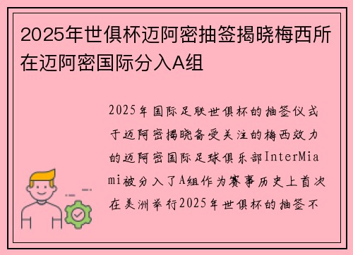 2025年世俱杯迈阿密抽签揭晓梅西所在迈阿密国际分入A组
