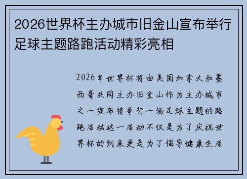 2026世界杯主办城市旧金山宣布举行足球主题路跑活动精彩亮相