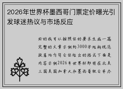 2026年世界杯墨西哥门票定价曝光引发球迷热议与市场反应