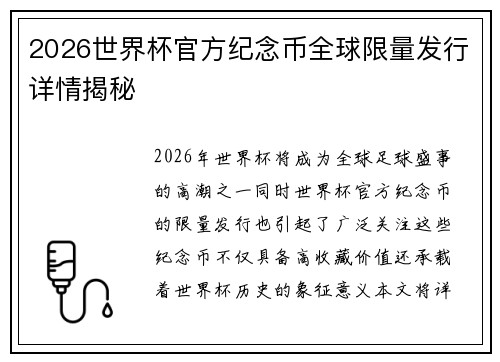2026世界杯官方纪念币全球限量发行详情揭秘