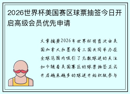 2026世界杯美国赛区球票抽签今日开启高级会员优先申请