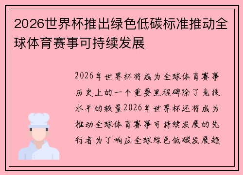 2026世界杯推出绿色低碳标准推动全球体育赛事可持续发展