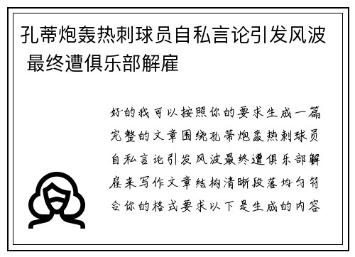 孔蒂炮轰热刺球员自私言论引发风波 最终遭俱乐部解雇