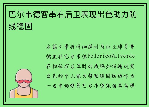 巴尔韦德客串右后卫表现出色助力防线稳固