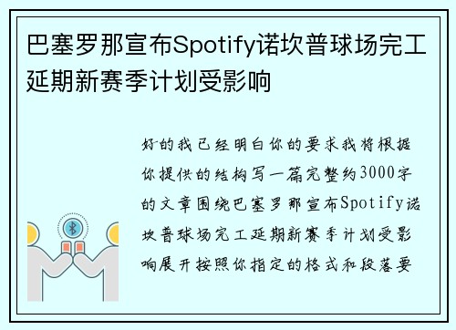 巴塞罗那宣布Spotify诺坎普球场完工延期新赛季计划受影响