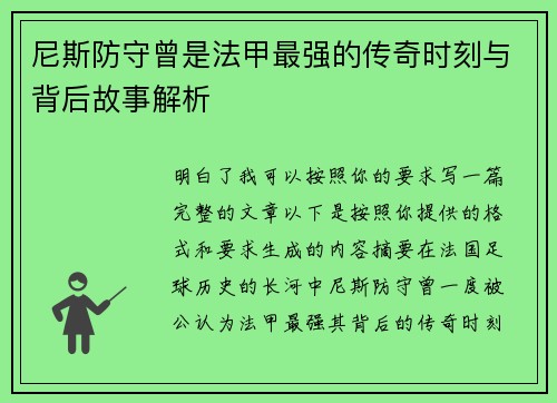 尼斯防守曾是法甲最强的传奇时刻与背后故事解析