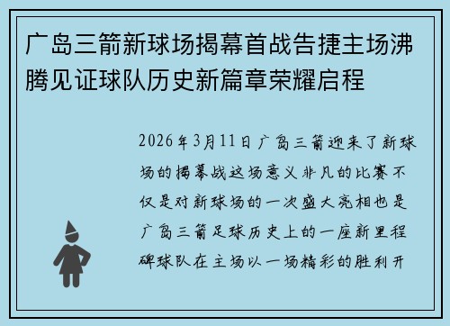 广岛三箭新球场揭幕首战告捷主场沸腾见证球队历史新篇章荣耀启程 广岛三箭新球场揭幕首战告捷主场沸腾见证球队历史新篇章荣耀启程